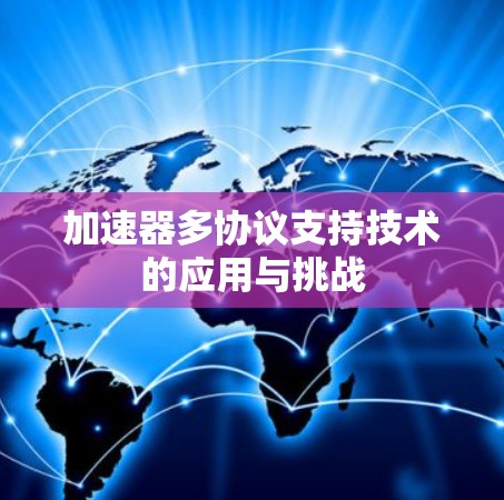 加速器多协议支持技术的应用与挑战