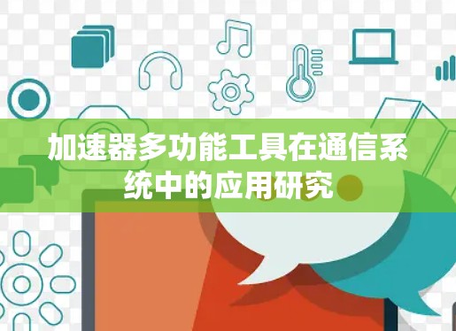 加速器多功能工具在通信系统中的应用研究
