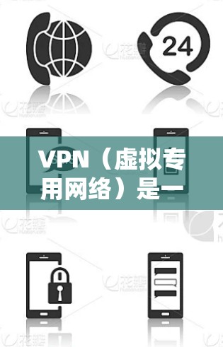VPN（虚拟专用网络）是一种通过互联网实现的网络安全技术，能够为用户提供安全、匿名的网络访问方式。以下是一些关于VPN的基本信息和常见问题的解答