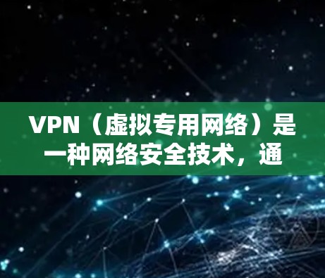 VPN（虚拟专用网络）是一种网络安全技术，通过创建安全的连接隧道，允许用户访问受限制的网络资源或加密通信。以下是对VPN的详细解析