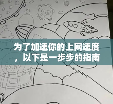 为了加速你的上网速度，以下是一步步的指南，帮助你选择并安装合适的加速器