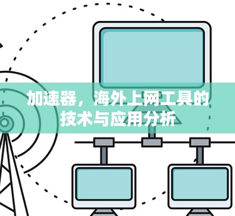 加速器，海外上网工具的技术与应用分析