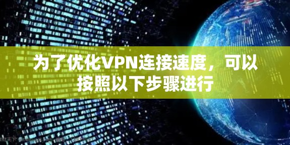 为了优化VPN连接速度，可以按照以下步骤进行