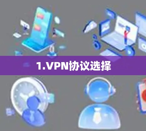 1.VPN协议选择
