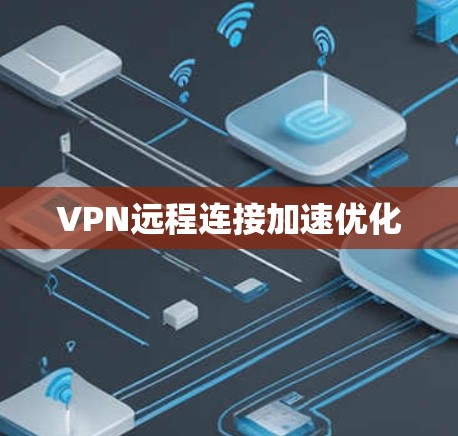 VPN远程连接加速优化