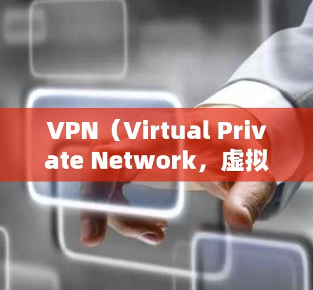VPN（Virtual Private Network，虚拟专用网络）是一种网络技术，能够帮助用户访问被地区限制的网站或内容，同时提供更高的隐私保护和安全性。以下是一些常用的VPN海外网站工具和服务