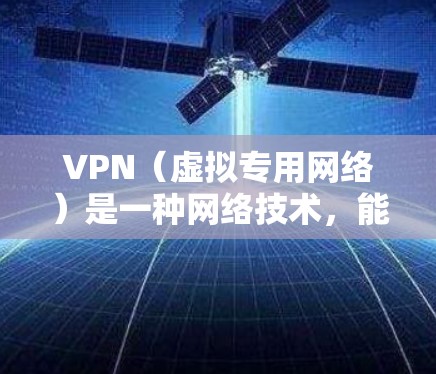 VPN（虚拟专用网络）是一种网络技术，能够创建一个安全的、匿名的网络通道，允许用户访问受限制的国际网站或服务。以下是一些常用的VPN工具和服务，帮助你访问国际网站