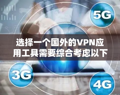选择一个国外的VPN应用工具需要综合考虑以下几个关键因素