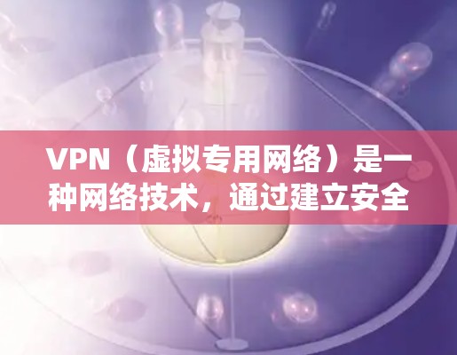 VPN（虚拟专用网络）是一种网络技术，通过建立安全的加密连接，允许用户访问互联网的方式匿名化，保护隐私并绕过网络限制。VPN节点是指用户连接到VPN网络的中间服务器，通过这些节点，用户可以访问互联网