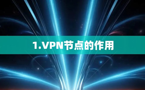 1.VPN节点的作用