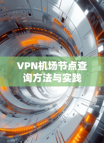 VPN机场节点查询方法与实践