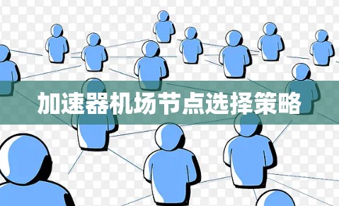 加速器机场节点选择策略