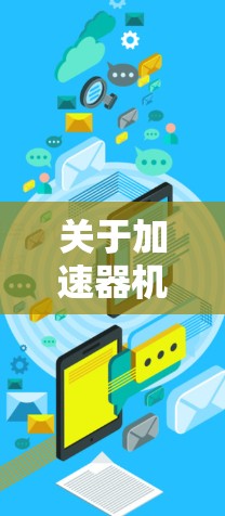 关于加速器机场节点查询的问题，您可能需要了解如何查找或使用加速器机场节点。以下是一些可能的解决方案和建议