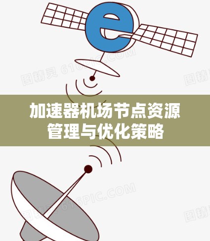 加速器机场节点资源管理与优化策略