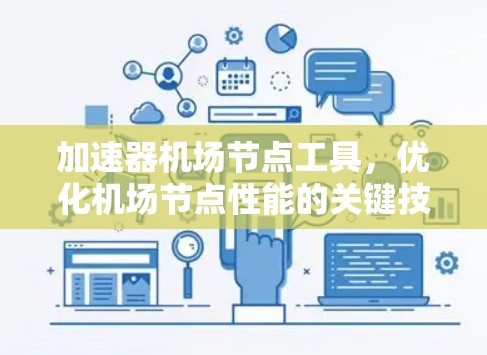 加速器机场节点工具，优化机场节点性能的关键技术