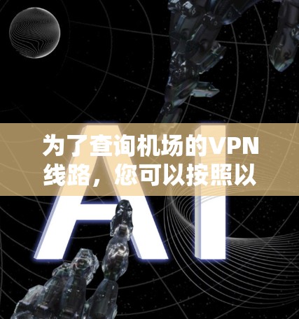为了查询机场的VPN线路，您可以按照以下步骤进行