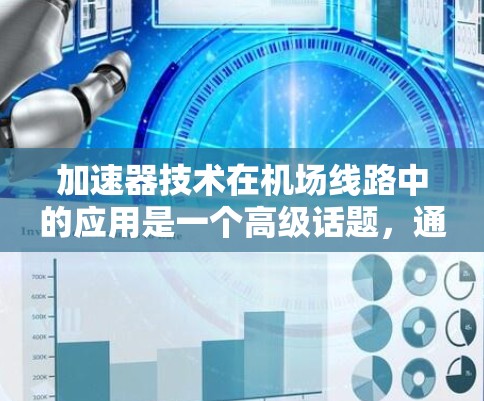 加速器技术在机场线路中的应用是一个高级话题，通常涉及数据传输和网络优化领域。以下是一些可能的关键点和解释，但需要明确具体的上下文和需求才能提供更准确的信息