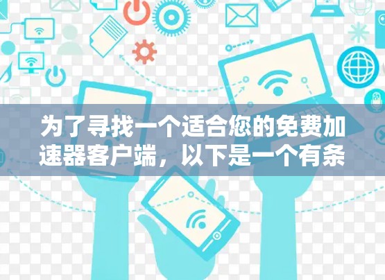 为了寻找一个适合您的免费加速器客户端，以下是一个有条理的解决方案