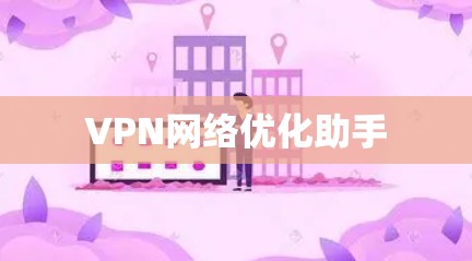VPN网络优化助手