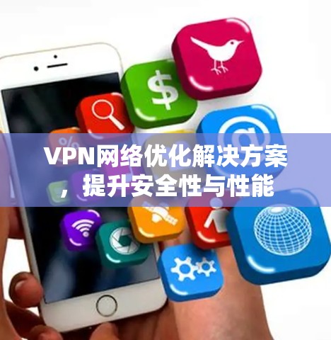 VPN网络优化解决方案，提升安全性与性能