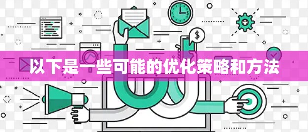 以下是一些可能的优化策略和方法