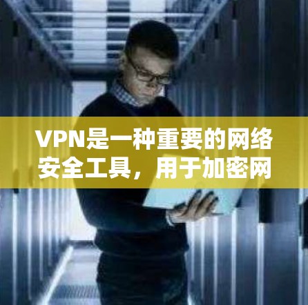 VPN是一种重要的网络安全工具，用于加密网络通信，保护用户隐私。以下是设置VPN的详细步骤和注意事项