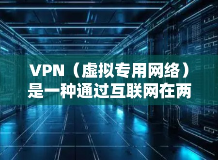 VPN（虚拟专用网络）是一种通过互联网在两个或多个网络之间建立安全连接的技术，通常用于保护隐私、加密数据传输或访问受限制的网络资源。以下是设置VPN安全连接的基本步骤和注意事项