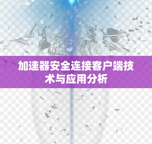 加速器安全连接客户端技术与应用分析
