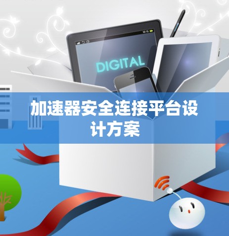 加速器安全连接平台设计方案
