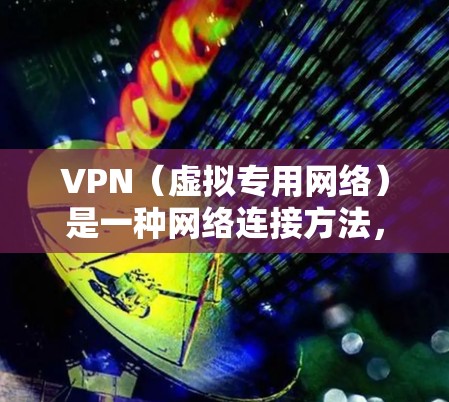 VPN（虚拟专用网络）是一种网络连接方法，通过将数据加密包裹起来，使其在传输过程中难以被破解，从而提供隐私保护和安全性。以下是关于VPN的详细分析和建议
