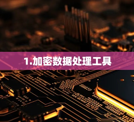1.加密数据处理工具