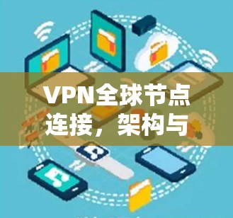VPN全球节点连接，架构与优化