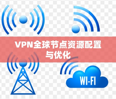 VPN全球节点资源配置与优化