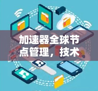 加速器全球节点管理，技术与挑战