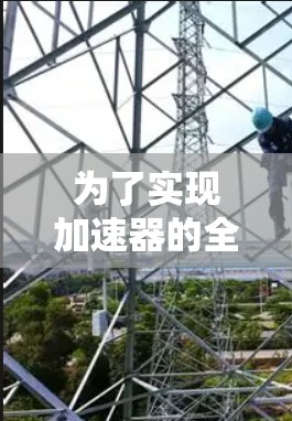 为了实现加速器的全球节点查询，您可以按照以下步骤进行