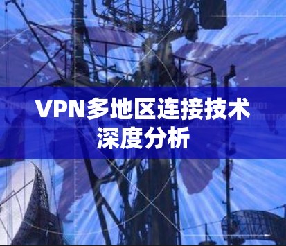 VPN多地区连接技术深度分析