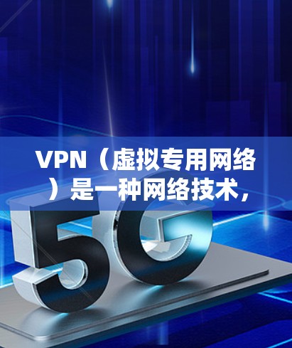 VPN（虚拟专用网络）是一种网络技术，允许用户在公共网络中建立一个安全、匿名的网络隧道，连接到另一个网络。通过VPN，用户可以访问远程服务器，跨越防火墙和网络限制，实现多地区访问