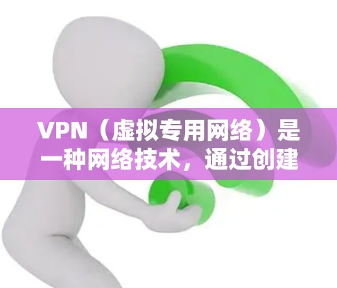 VPN（虚拟专用网络）是一种网络技术，通过创建安全的加密连接，允许用户访问远程网络资源，保护隐私和安全。VPN多地区加速通常指通过VPN连接到多个地区的服务器，从而加速数据传输和访问速度