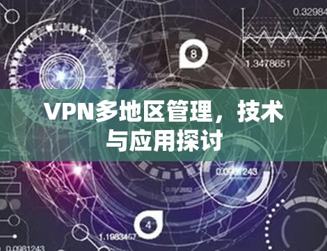 VPN多地区管理，技术与应用探讨
