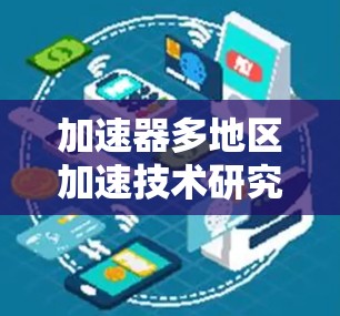 加速器多地区加速技术研究与应用