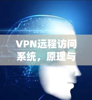 VPN远程访问系统，原理与应用分析