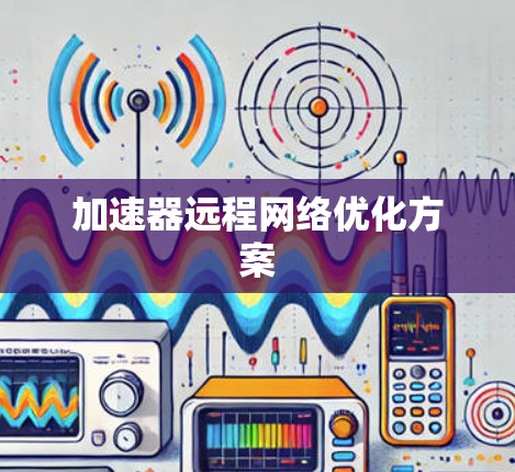 加速器远程网络优化方案