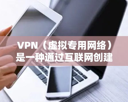 VPN（虚拟专用网络）是一种通过互联网创建的安全连接，允许用户访问公司内部网络或其他私有网络。以下是通过VPN外网访问的基本教程