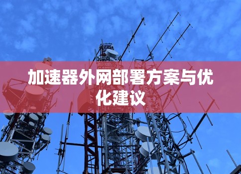 加速器外网部署方案与优化建议