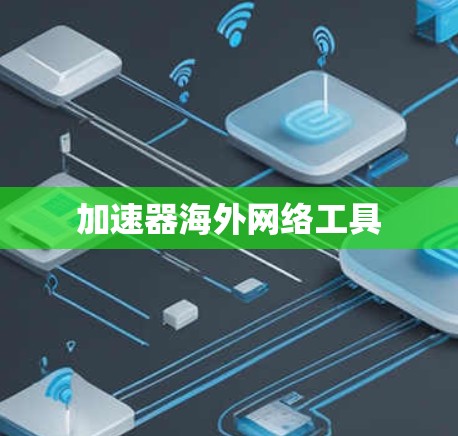 加速器海外网络工具