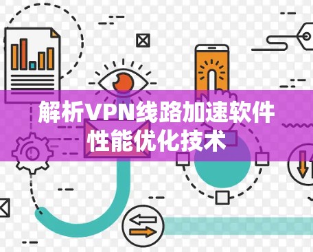 解析VPN线路加速软件性能优化技术
