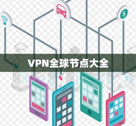 VPN全球节点大全