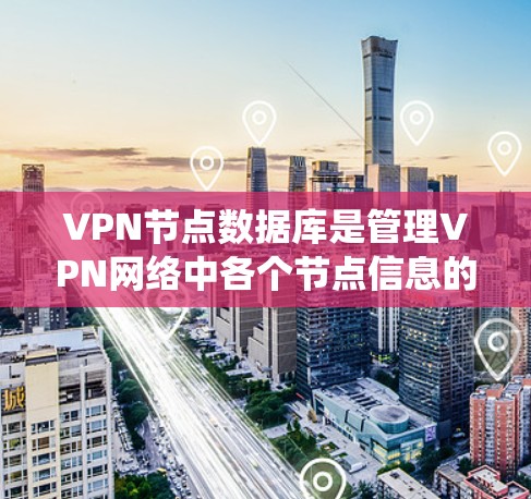 VPN节点数据库是管理VPN网络中各个节点信息的核心系统，主要用于存储和管理节点的配置信息、证书数据以及网络状态等内容。以下是对VPN节点数据库的详细分析