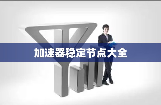 加速器稳定节点大全