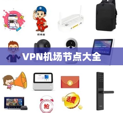 VPN机场节点大全